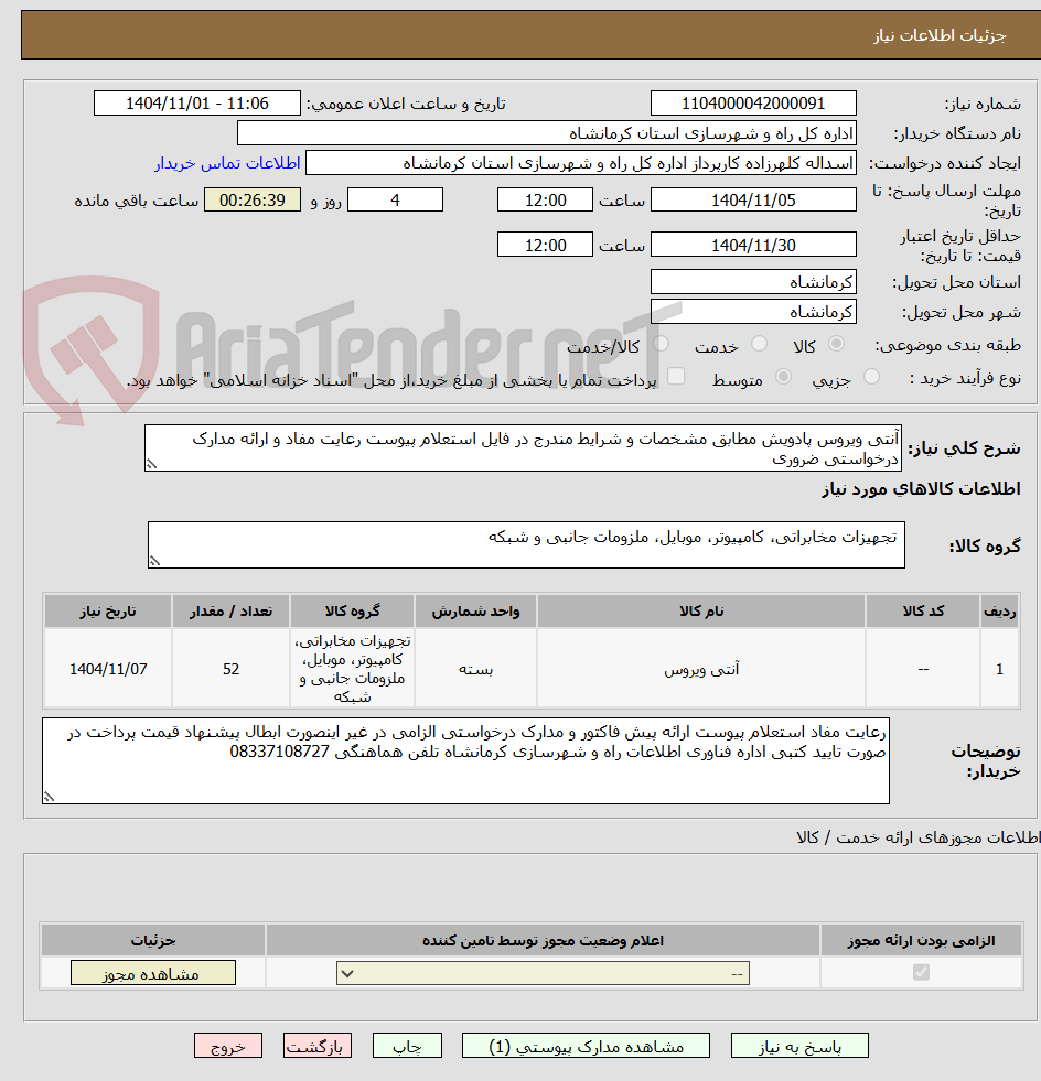 تصویر کوچک آگهی آنتی ویروس پادویش مطابق مشخصات و شرایط مندرج در فایل استعلام پیوست رعایت مفاد و ارائه مدارک درخواستی ضروری