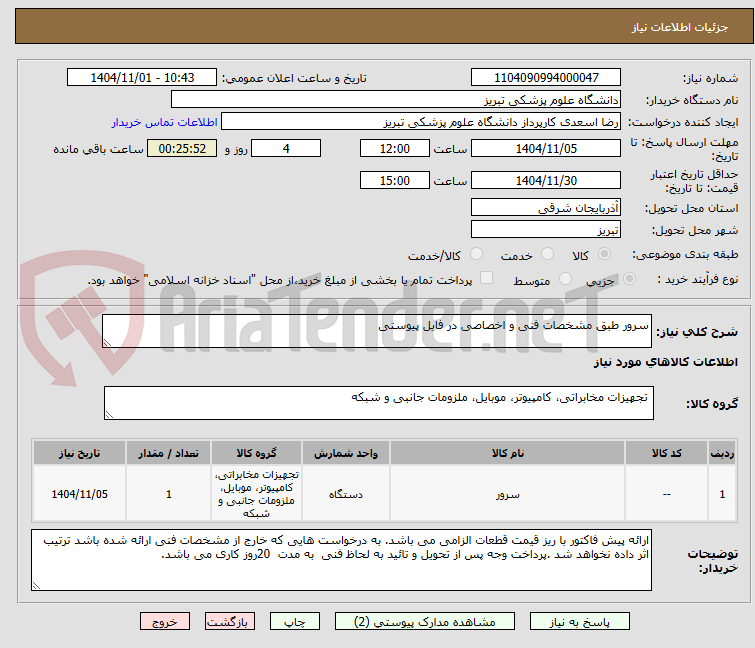 تصویر کوچک آگهی سرور طبق مشخصات فنی و اخصاصی در فایل پیوستی