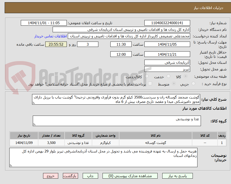 تصویر کوچک آگهی گوشت منجمد گوساله ران و سردست3500 کیلو گرم بدون فرآوری وافزودنی ترجیحا" گوشت بناب یا برزیل دارای مجوز دامپزشکی مبدا و مقصد تاریخ مصرف بیش از 6 ماه