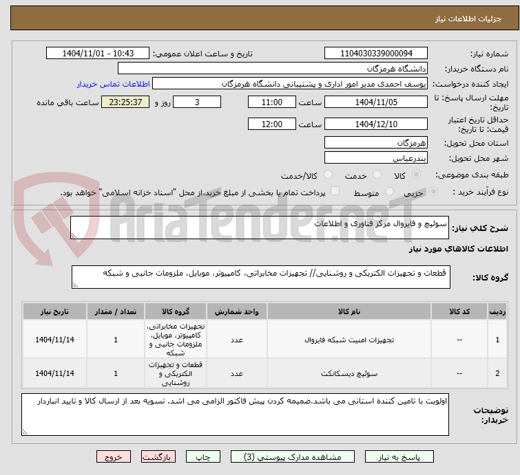 تصویر کوچک آگهی سوئیچ و فایروال مرکز فناوری و اطلاعات
