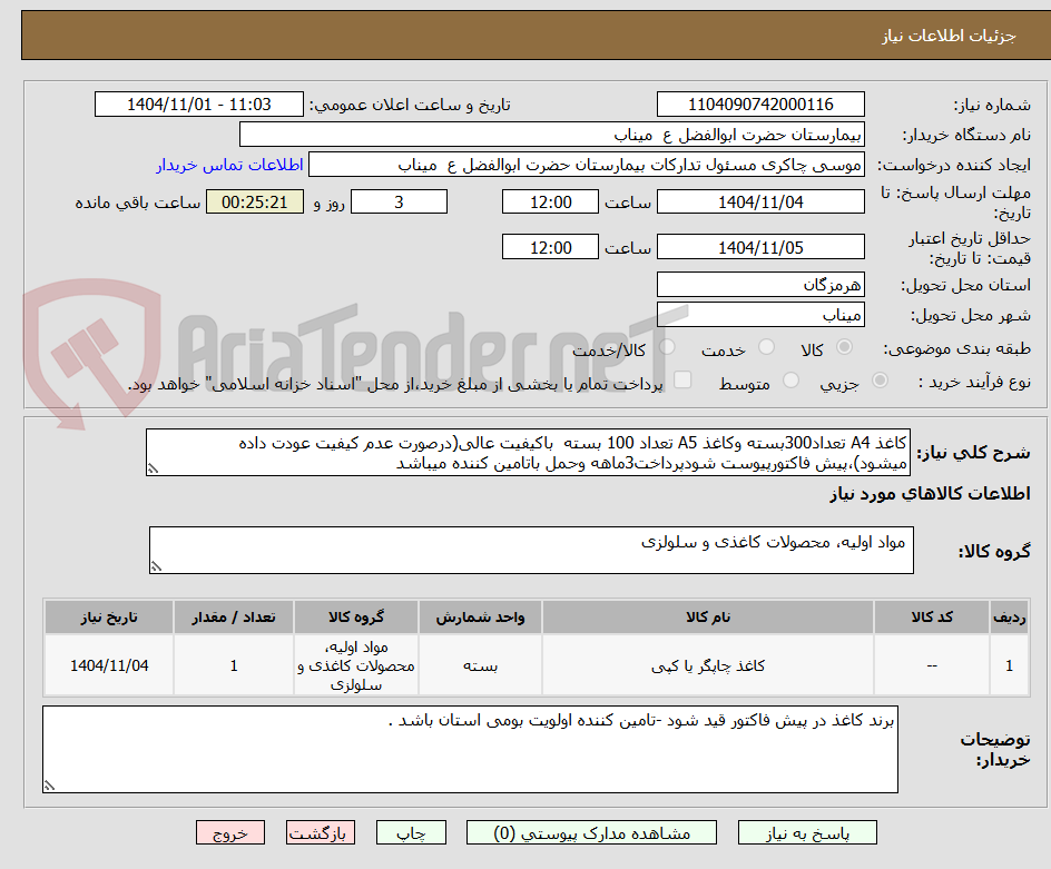 تصویر کوچک آگهی کاغذ A4 تعداد300بسته وکاغذ A5 تعداد 100 بسته  باکیفیت عالی(درصورت عدم کیفیت عودت داده میشود)،پیش فاکتورپیوست شودپرداخت3ماهه وحمل باتامین کننده میباشد