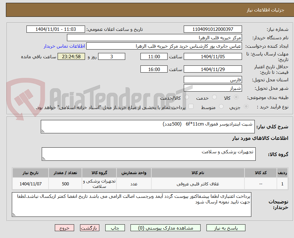 تصویر کوچک آگهی  شیت اینترادیوسر فمورال 6f*11cm   (500عدد)