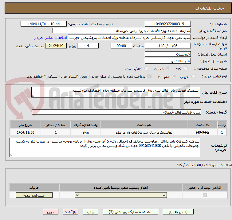 تصویر کوچک آگهی استعلام تعویض پایه های بتنی برق فرسوده سازمان منطقه ویژه  اقتصادی پتروشیمی