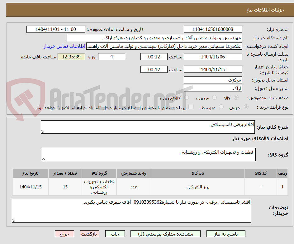 تصویر کوچک آگهی اقلام برقی تاسیساتی