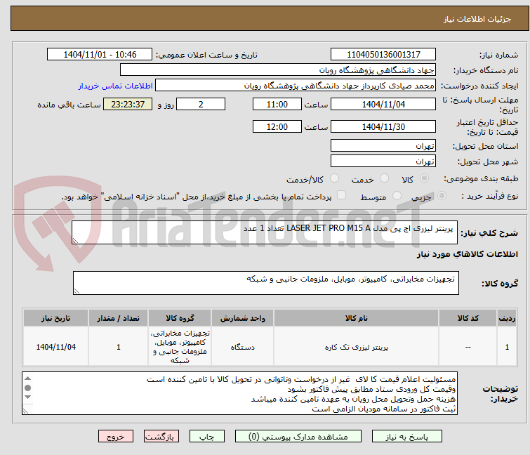 تصویر کوچک آگهی  پرینتر لیزری اچ پی مدل LASER JET PRO M15 A تعداد 1 عدد