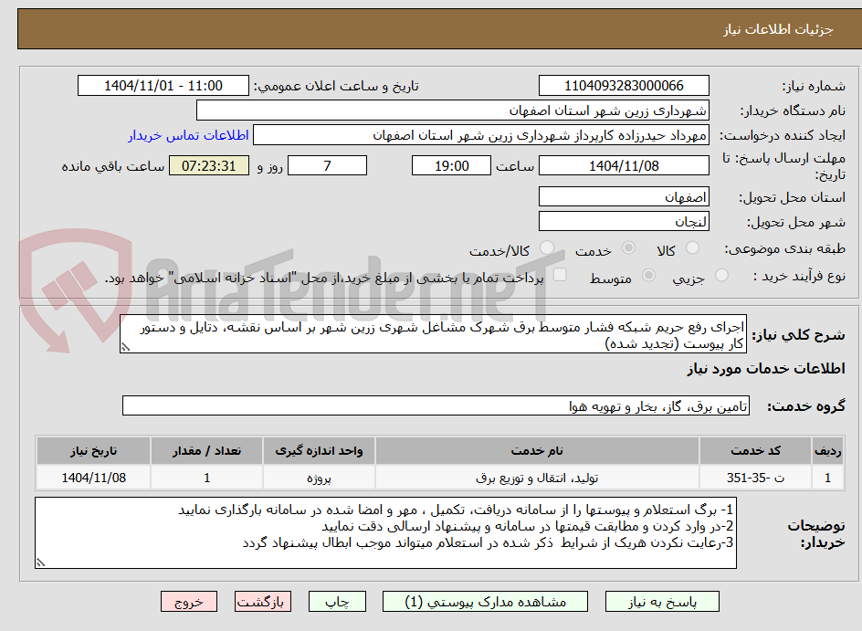 تصویر کوچک آگهی اجرای رفع حریم شبکه فشار متوسط برق شهرک مشاغل شهری زرین شهر بر اساس نقشه، دتایل و دستور کار پیوست (تجدید شده)