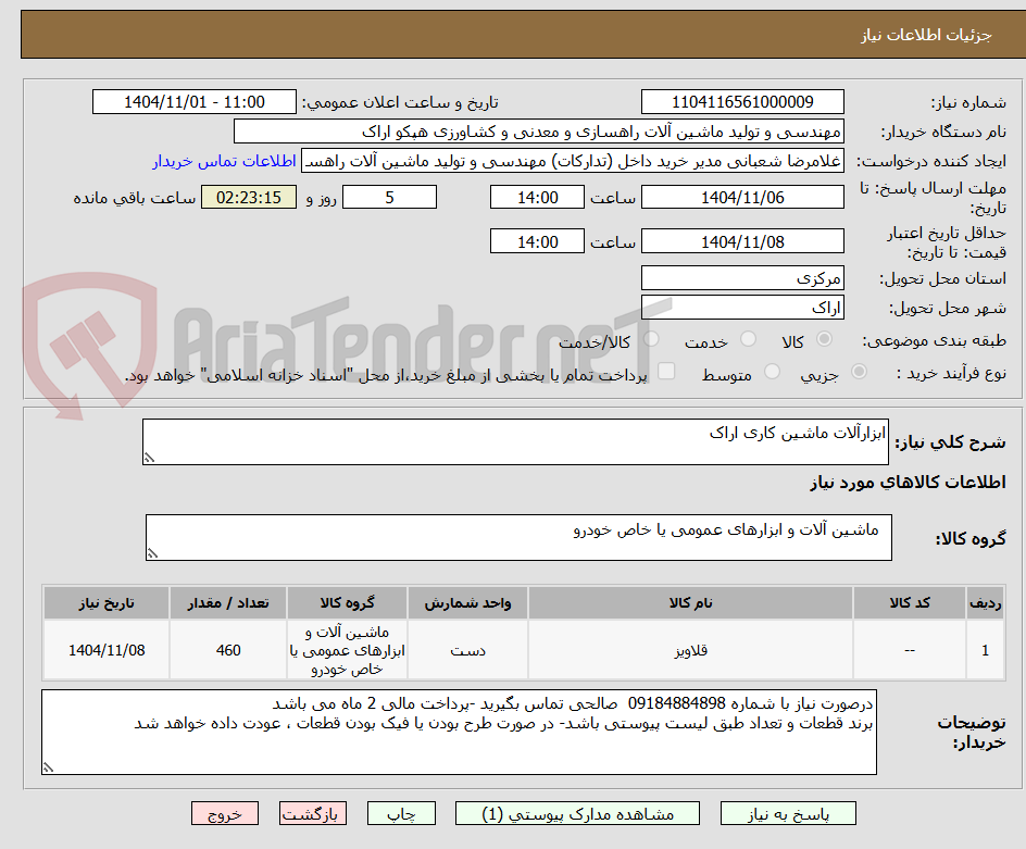 تصویر کوچک آگهی ابزارآلات ماشین کاری اراک