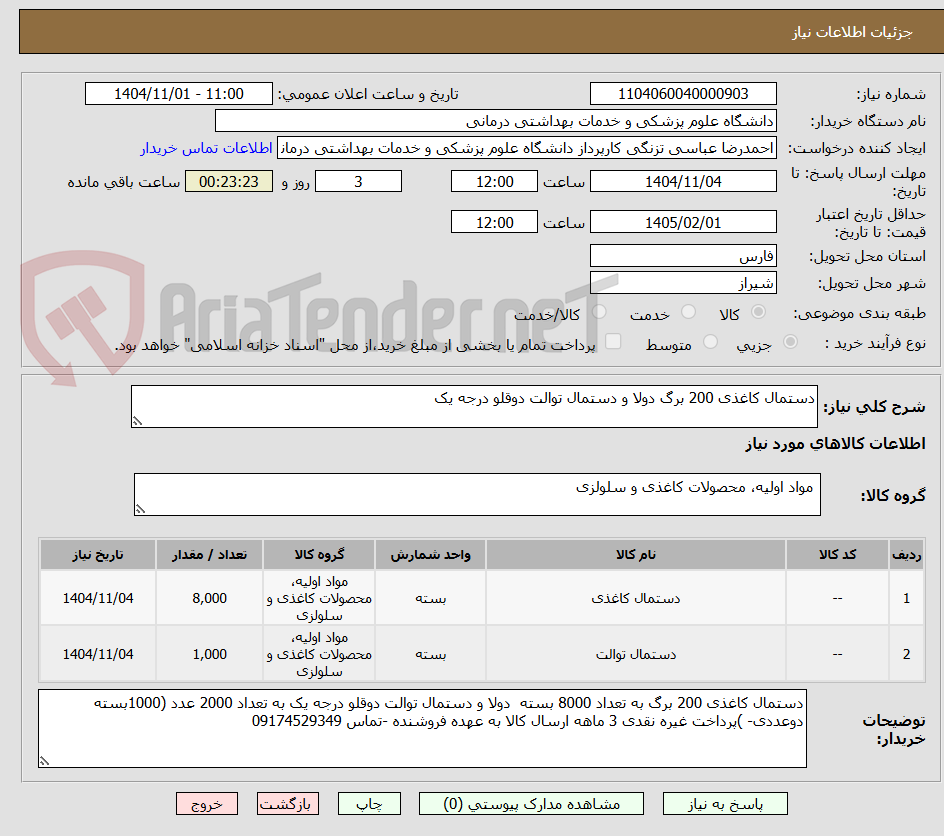 تصویر کوچک آگهی دستمال کاغذی 200 برگ دولا و دستمال توالت دوقلو درجه یک