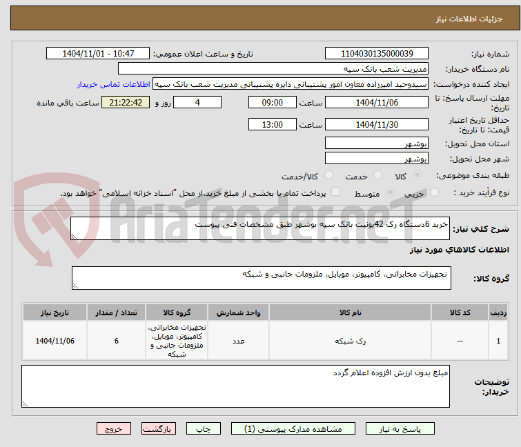 تصویر کوچک آگهی خرید 6دستگاه رک 42یونیت بانک سپه بوشهر طبق مشخصات فنی پیوست