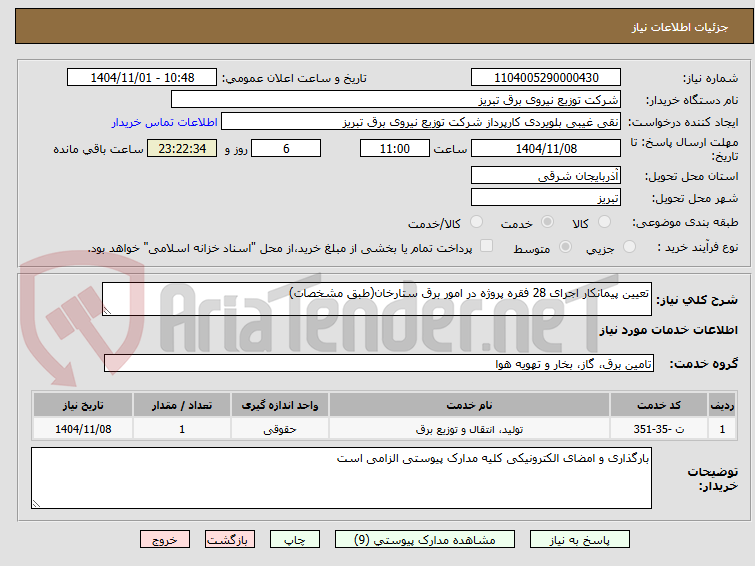 تصویر کوچک آگهی تعیین پیمانکار اجرای 28 فقره پروژه در امور برق ستارخان(طبق مشخصات)