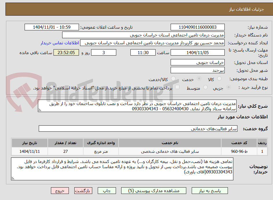 تصویر کوچک آگهی مدیریت درمان تامین اجتماعی خراسان جنوبی در نظر دارد ساخت و نصب تابلوی ساختمان خود را از طریق سامانه ستاد واگذار نماید. 05632400430 - 09303304343