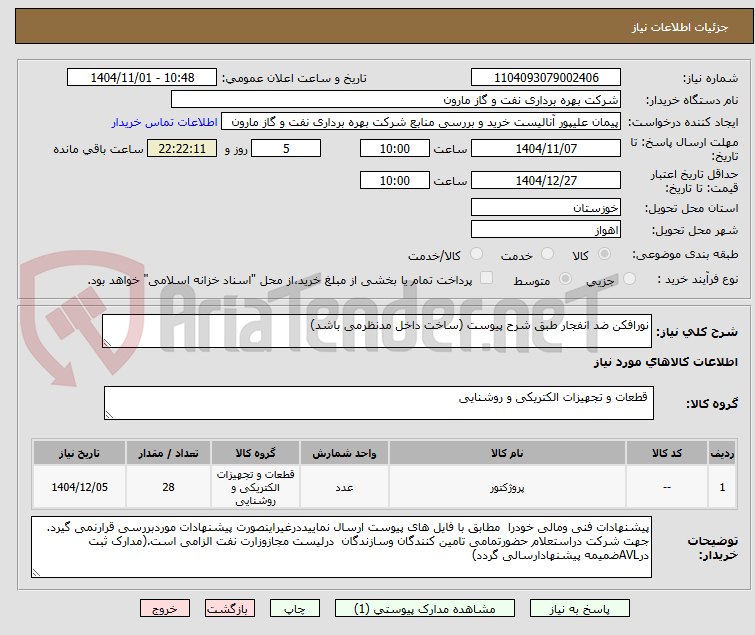تصویر کوچک آگهی نورافکن ضد انفجار طبق شرح پیوست (ساخت داخل مدنظرمی باشد)