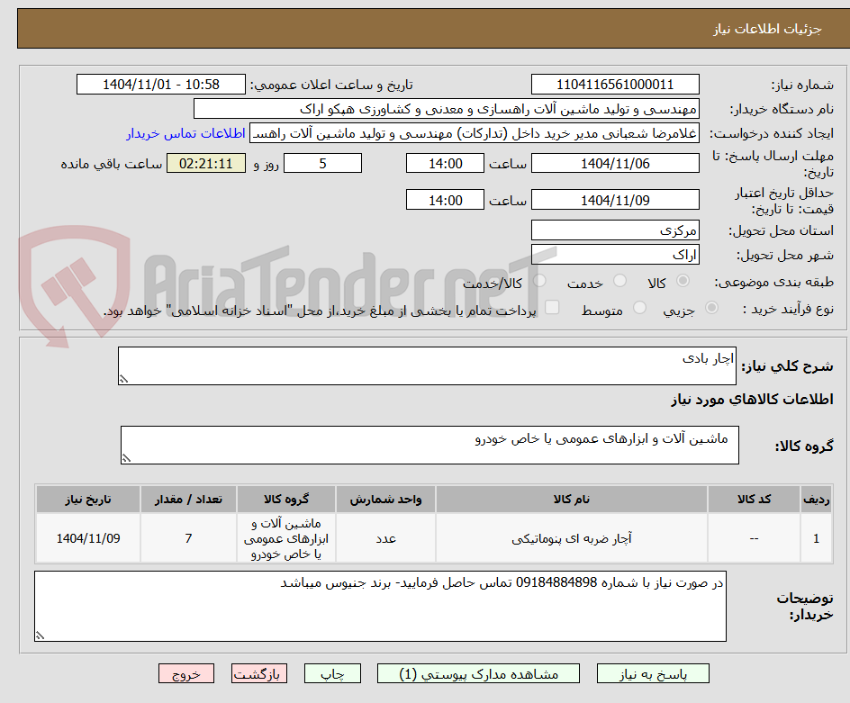 تصویر کوچک آگهی اچار بادی