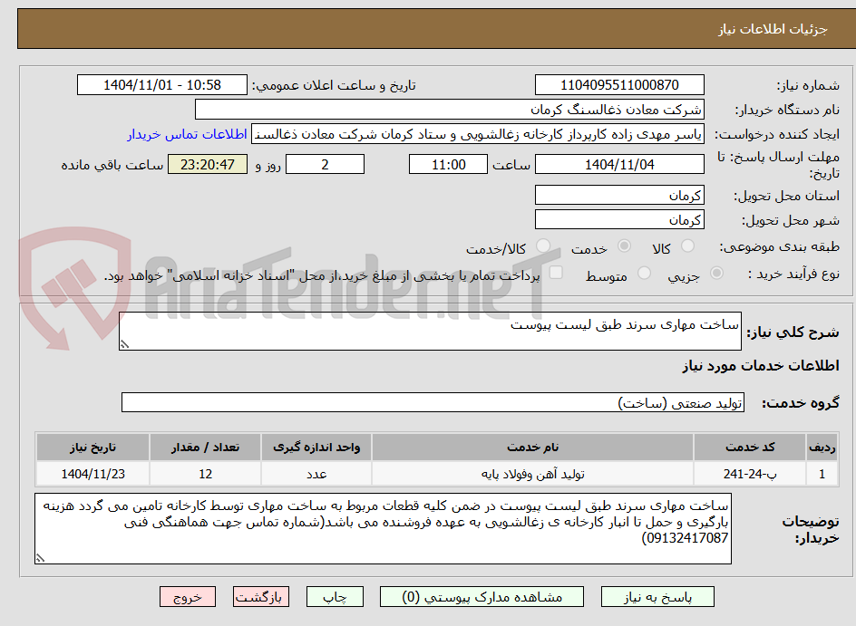 تصویر کوچک آگهی ساخت مهاری سرند طبق لیست پیوست