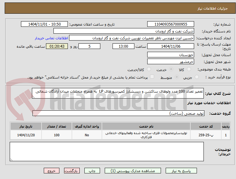 تصویر کوچک آگهی تعمیر تعداد 100 عدد ولوهای ساکشن و دیسشارژ کمپرسورهای LP  به همراه متعلقات میدان آزادگان شمالی