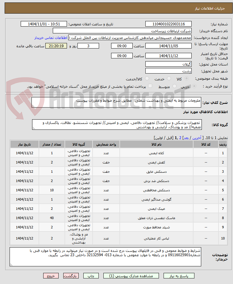 تصویر کوچک آگهی ملزومات مربوط به ایمنی و بهداشت شغلی   مطابق شرح ضوابط و مقررات پیوست 