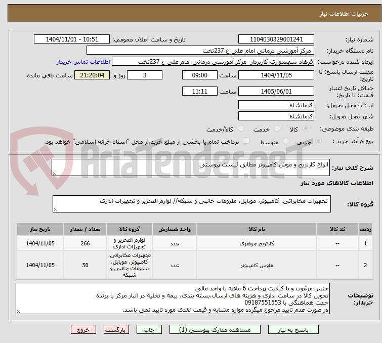 تصویر کوچک آگهی انواع کارتریج و موس کامپیوتر مطابق لیست پیوستی 