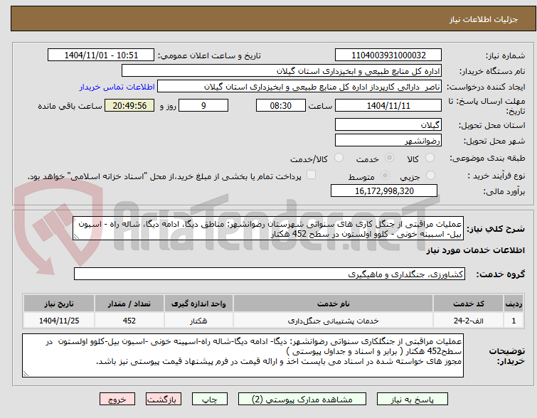 تصویر کوچک آگهی عملیات مراقبتی از جنگل کاری های سنواتی شهرستان رضوانشهر: مناطق دیگا، ادامه دیگا، شاله راه - اسبون بیل- اسبینه خونی - کلوو اولستون در سطح 452 هکتار