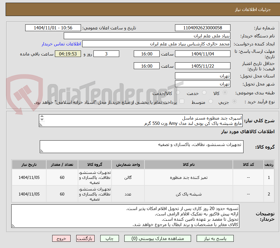 تصویر کوچک آگهی اسپری چند منظوره مستر ماسل
مایع شیشه پاک کن یونی لند مدل Amy وزن 550 گرم
هر کدام 60 عدد