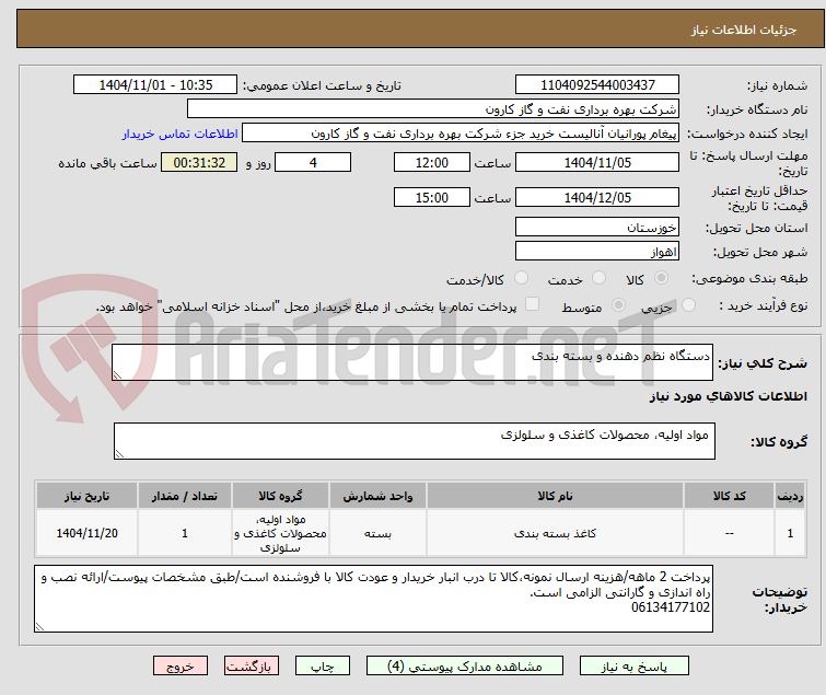 تصویر کوچک آگهی دستگاه نظم دهنده و بسته بندی