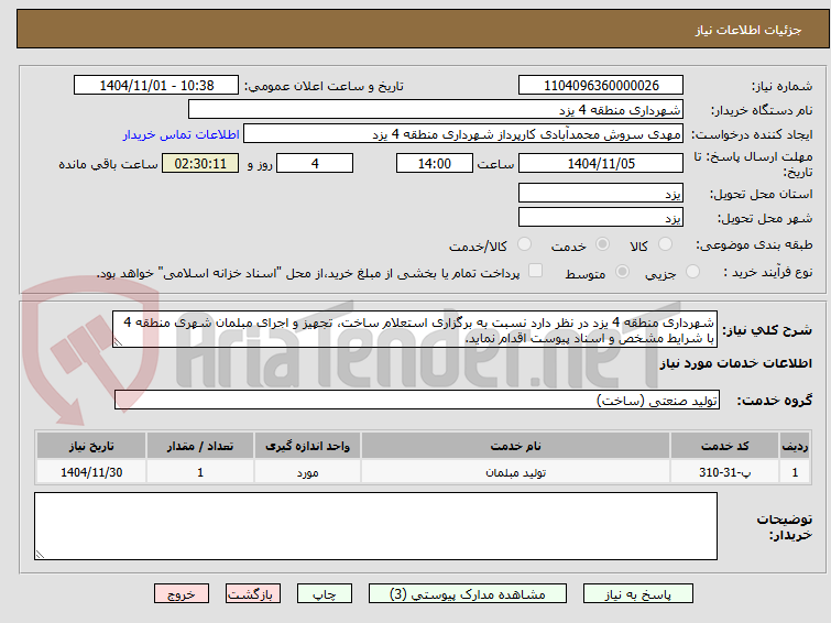 تصویر کوچک آگهی شهرداری منطقه 4 یزد در نظر دارد نسبت به برگزاری استعلام ساخت، تجهیز و اجرای مبلمان شهری منطقه 4 با شرایط مشخص و اسناد پیوست اقدام نماید.