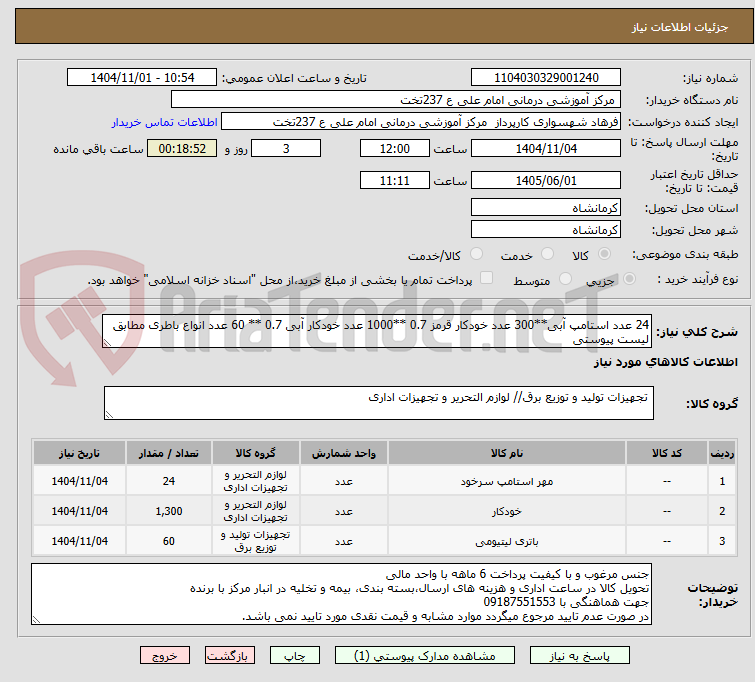 تصویر کوچک آگهی 24 عدد استامپ آبی**300 عدد خودکار قرمز 0.7 **1000 عدد خودکار آبی 0.7 ** 60 عدد انواع باطری مطابق لیست پیوستی
