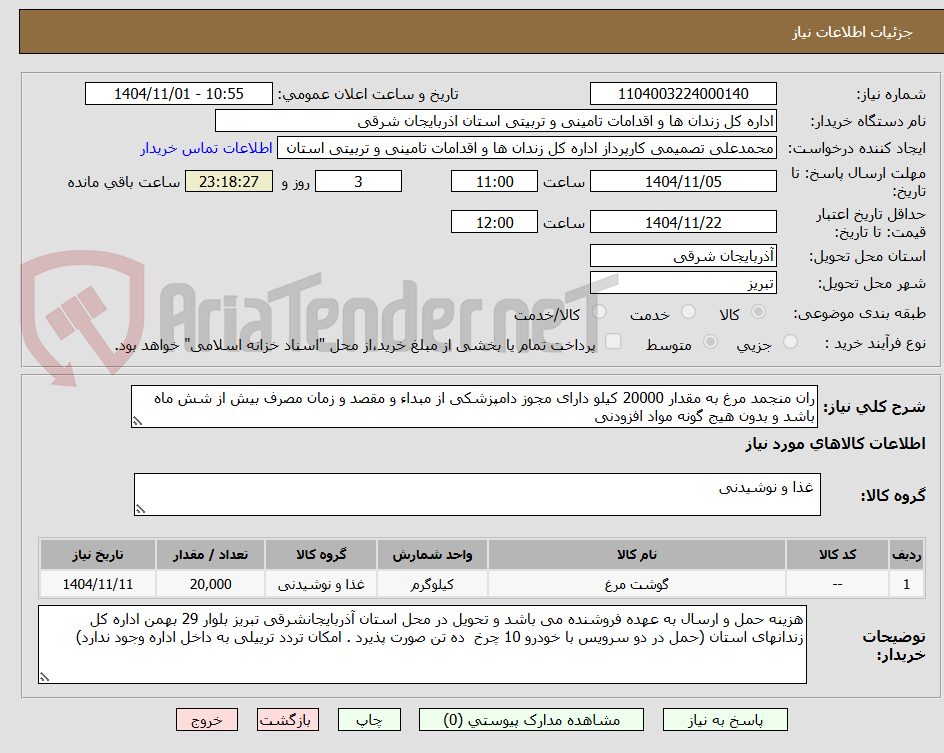 تصویر کوچک آگهی ران منجمد مرغ به مقدار 20000 کیلو دارای مجوز دامپزشکی از مبداء و مقصد و زمان مصرف بیش از شش ماه باشد و بدون هیج گونه مواد افزودنی