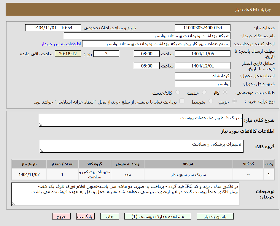 تصویر کوچک آگهی سرنگ 5  طبق مشخصات پیوست