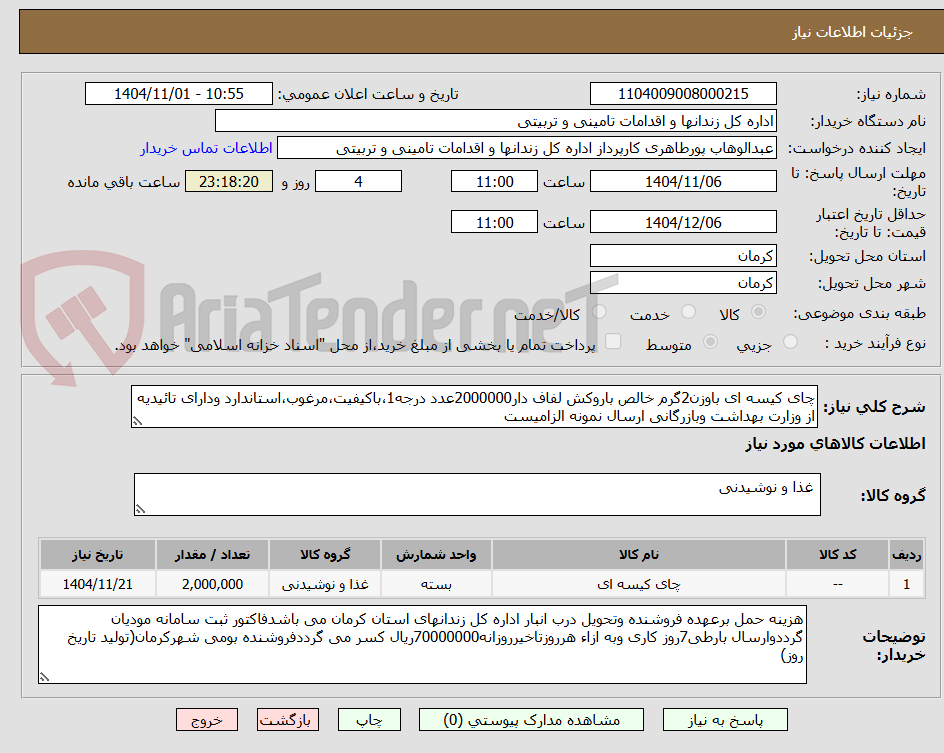 تصویر کوچک آگهی چای کیسه ای باوزن2گرم خالص باروکش لفاف دار2000000عدد درجه1،باکیفیت،مرغوب،استاندارد ودارای تائیدیه از وزارت بهداشت وبازرگانی ارسال نمونه الزامیست