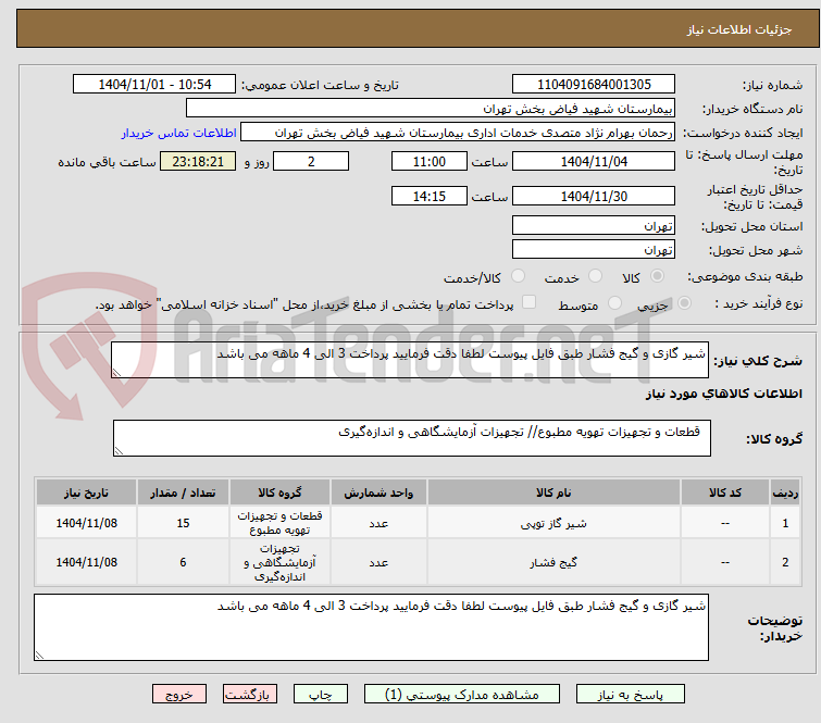 تصویر کوچک آگهی شیر گازی و گیج فشار طبق فایل پیوست لطفا دقت فرمایید پرداخت 3 الی 4 ماهه می باشد