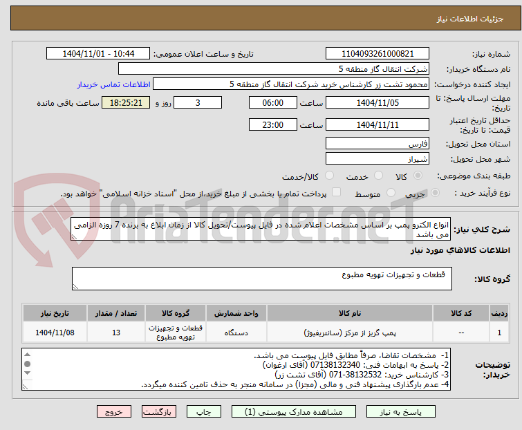 تصویر کوچک آگهی انواع الکترو پمپ بر اساس مشخصات اعلام شده در فایل پیوست/تحویل کالا از زمان ابلاغ به برنده 7 روزه الزامی می باشد