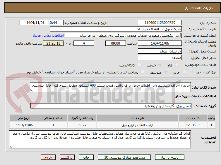 تصویر کوچک آگهی خرید و اجرای سیستم رایزر اطفای حریق برای ترانس قدرت پست 400 نیشابور مطابق شرح کلی فایل پیوست.