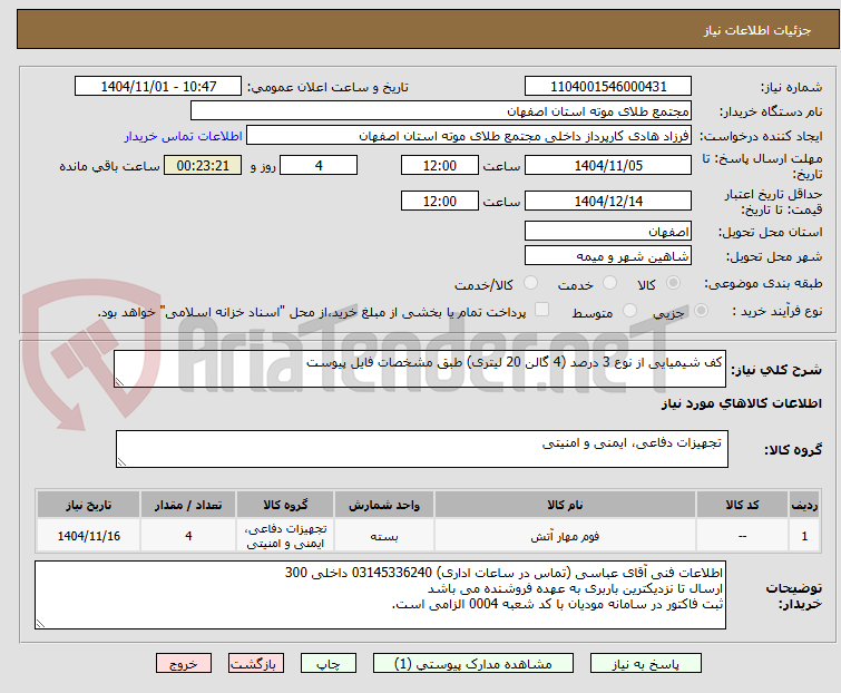 تصویر کوچک آگهی کف شیمیایی از نوع 3 درصد (4 گالن 20 لیتری) طبق مشخصات فایل پیوست