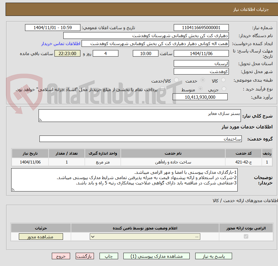 تصویر کوچک آگهی بستر سازی معابر
