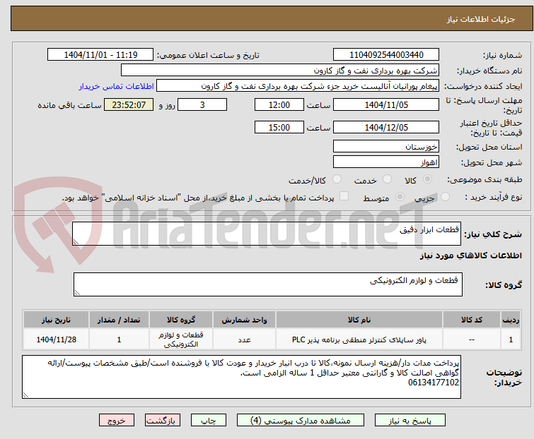 تصویر کوچک آگهی قطعات ابزار دقیق