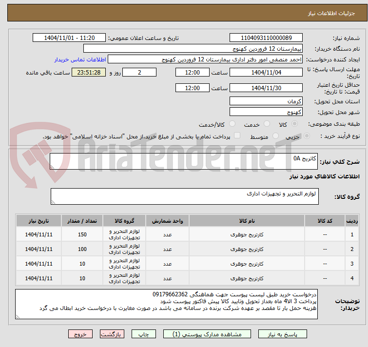 تصویر کوچک آگهی کاتریج 0A