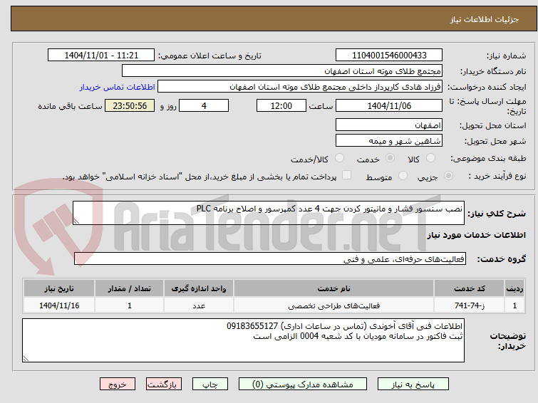 تصویر کوچک آگهی نصب سنسور فشار و مانیتور کردن جهت 4 عدد کمپرسور و اصلاح برنامه PLC