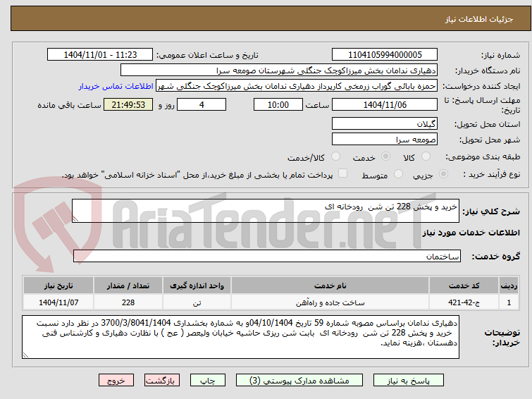 تصویر کوچک آگهی خرید و پخش 228 تن شن  رودخانه ای  