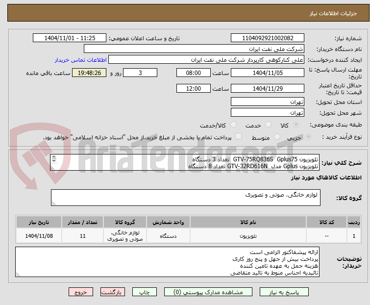 تصویر کوچک آگهی تلویزیون GTV-75RQ836S  Gplus75  تعداد 3 دستگاه
تلویزیون Gplus مدل  GTV-32RD616N تعداد 8 دستگاه 
