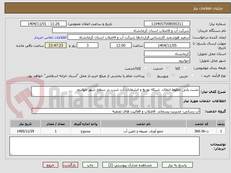 تصویر کوچک آگهی نشت یابی خطوط انتقال، شبکه توزیع و انشعابات آب شرب در سطح شهر جوانرود