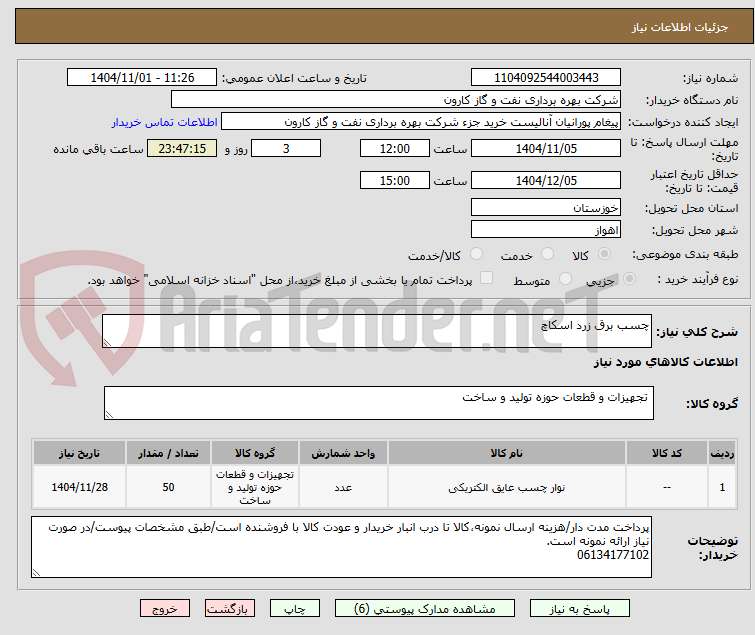 تصویر کوچک آگهی چسب برق زرد اسکاچ