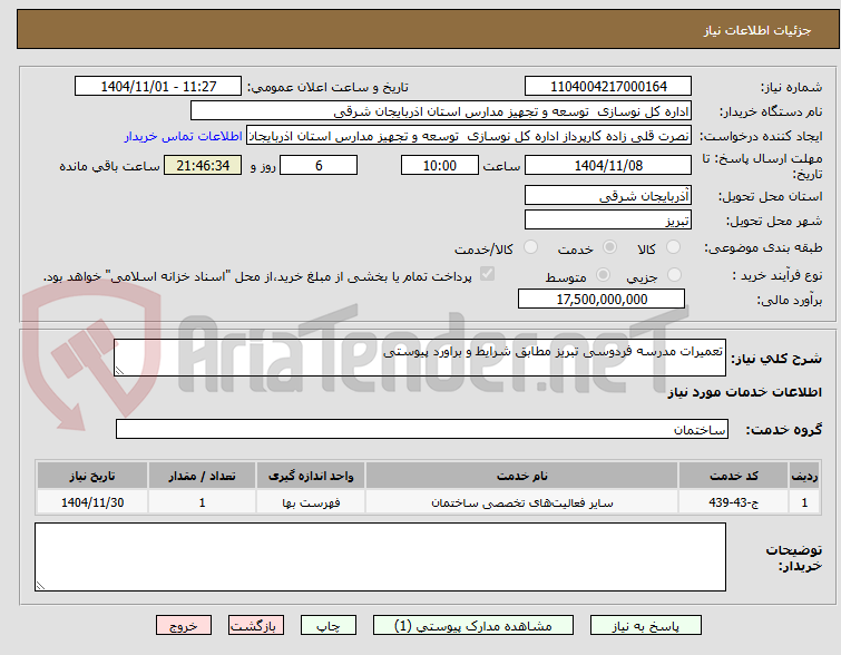 تصویر کوچک آگهی تعمیرات مدرسه فردوسی تبریز مطابق شرایط و براورد پیوستی