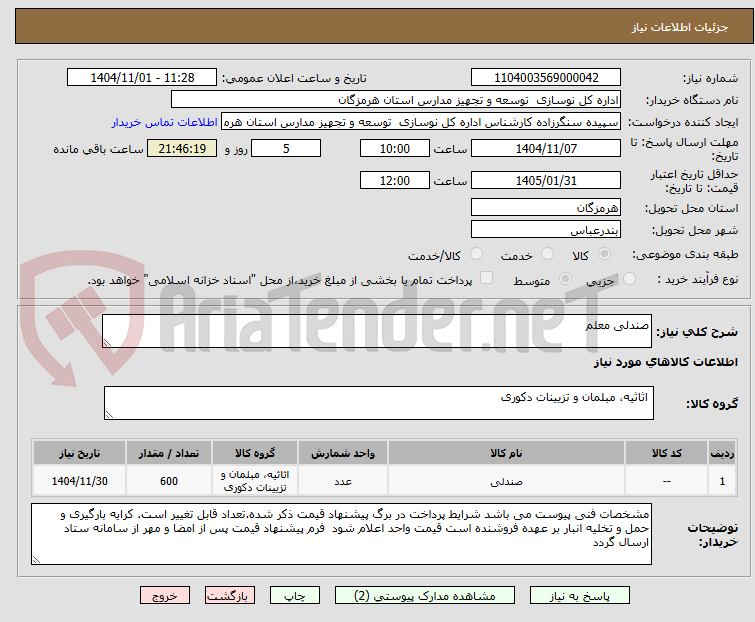 تصویر کوچک آگهی صندلی معلم