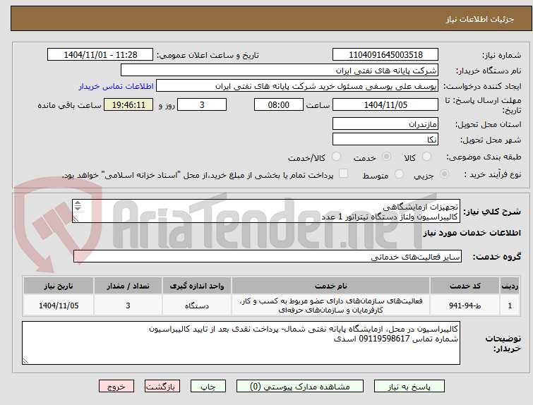 تصویر کوچک آگهی تجهیزات ازمایشگاهی
کالیبراسیون ولتاژ دستگاه تیتراتور 1 عدد
کالیبراسیون ولتاژ دستگاه الکترو متر 1  عدد
کالیبراسیون فشار دستگاه بارومتر  1 عدد