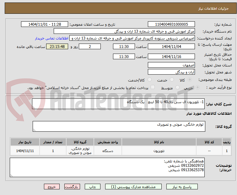 تصویر کوچک آگهی 1- تلویزیون ال سی دی40 تا 50 اینچ   یک دستگاه