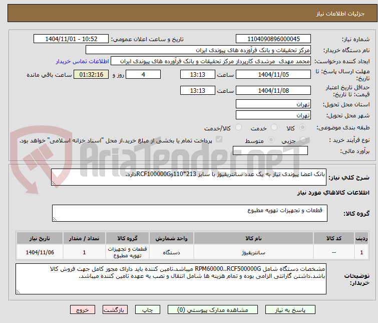 تصویر کوچک آگهی بانک اعضا پیوندی نیاز به یک عدد سانتریفیوژ با سایز 213*110وRCF100000Gدارد.