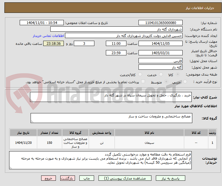 تصویر کوچک آگهی خرید ، بارگیری ، حمل و تحویل سیمان سیاه در شهر گله دار