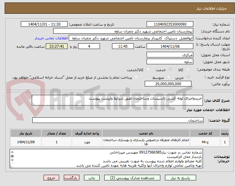 تصویر کوچک آگهی خریدواجرای لوله کشی تاسیسات وساختمان طبق شرایط ولیست پیوست 