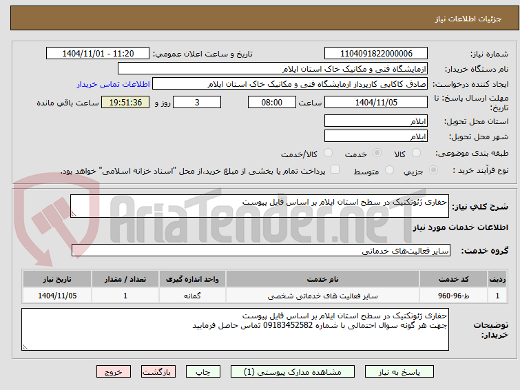 تصویر کوچک آگهی حفاری ژئوتکنیک در سطح استان ایلام بر اساس فایل پیوست