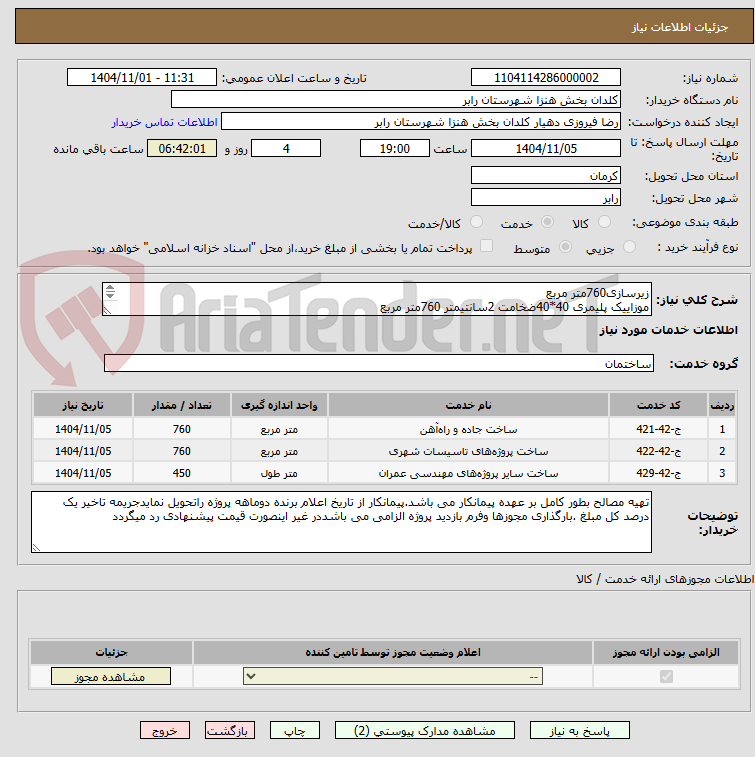 تصویر کوچک آگهی زیرسازی760متر مربع
موزاییک پلیمری 40*40ضخامت 2سانتیمتر 760متر مربع
دیوارسنگی ارتفاع50سانتیمترو عرض 40سانتیمتر450متر طول